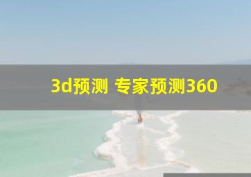 3d预测 专家预测360